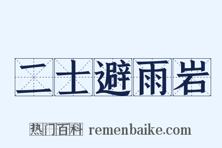二士避雨岩是什么意思的图片